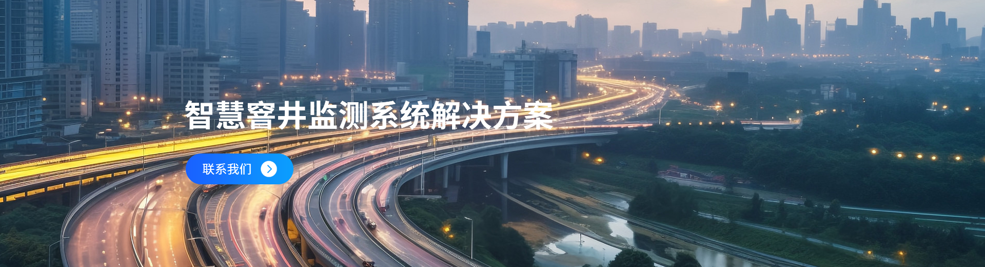 智慧窨井监测平台