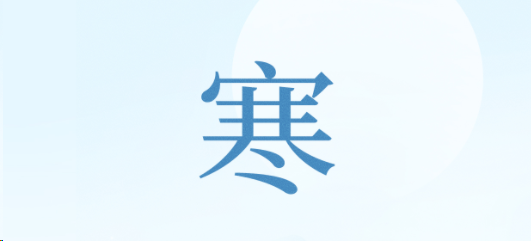 寒露：露坠霜凝，秋意渐浓