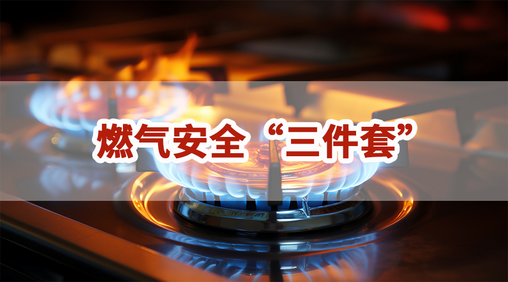你家安装了吗|燃气安全“三件套”是什么？如何使用？