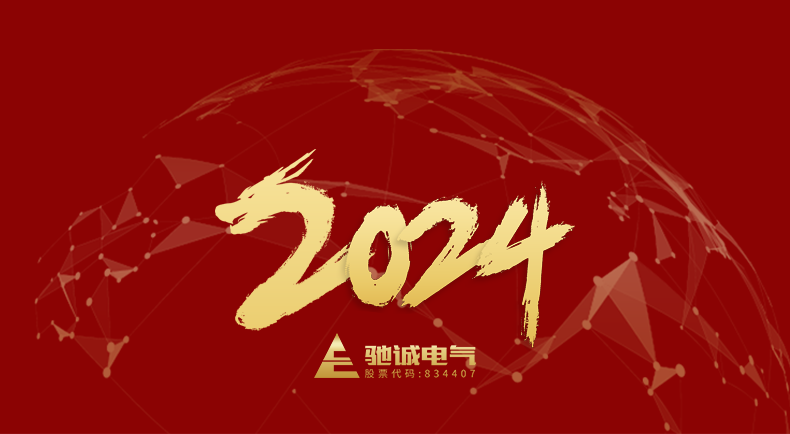 河南乐天堂官网电气股份有限公司董事长2024年元旦贺词