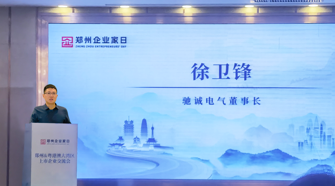 上榜50强 牵手大湾区！乐天堂官网电气董事长徐卫锋出席第二届“郑州企业家日”活动