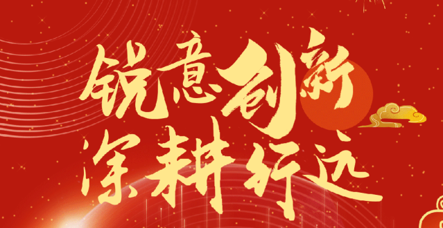 2024新春贺电：锐意创新 深耕行远