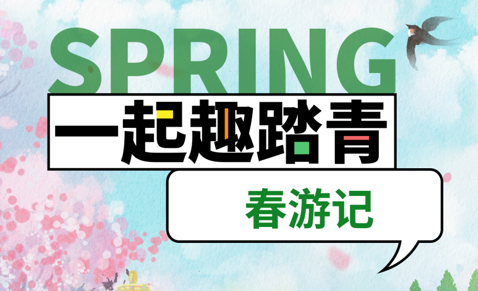 最美人间四月天|和驰乐天堂官网诚一起春游吧