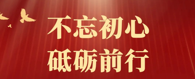 不忘初心，砥砺前行！