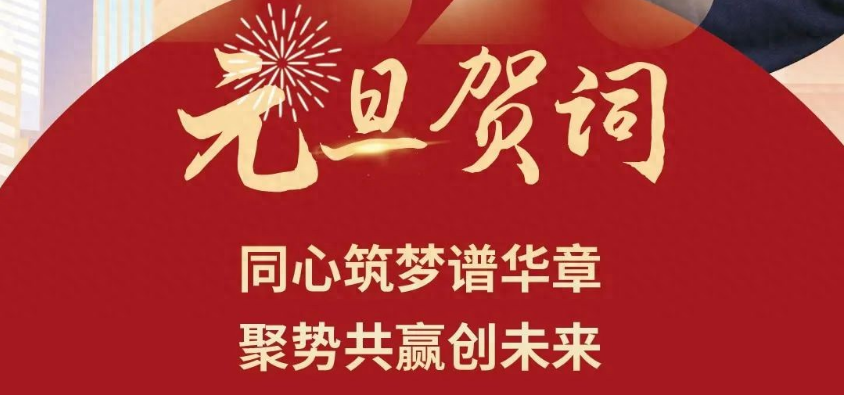 河南乐天堂官网电气股份有限公司董事长2025年元旦贺词