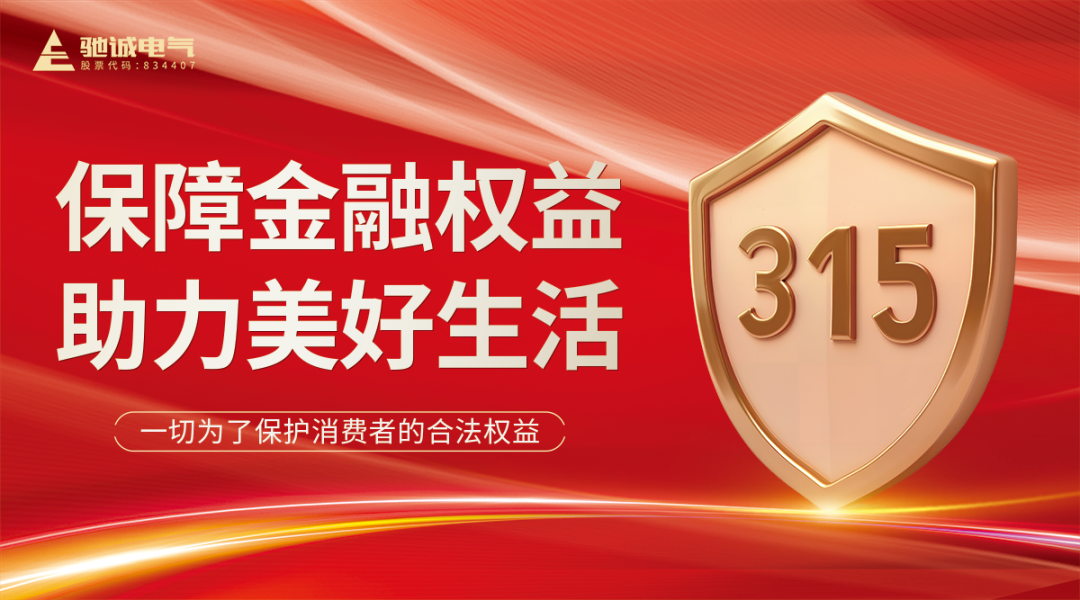 聚焦315|乐天堂官网电气：优化消费环境 共筑满意消费