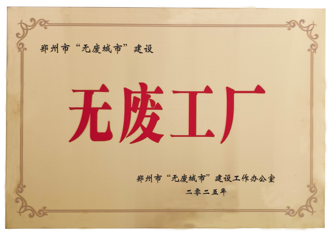 乐天堂官网电气荣获郑州市“无废工厂”称号 树立绿色转型新标杆
