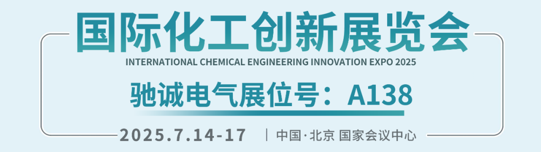 邀请函|乐天堂官网电气邀您参加2025国际化工创新展览会